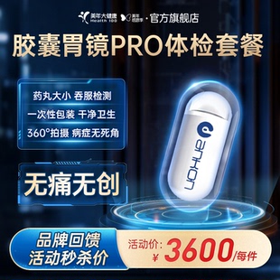 美年大健康旗舰店胶囊胃镜PRO122TMMN00体检套餐电子胃镜无痛无创