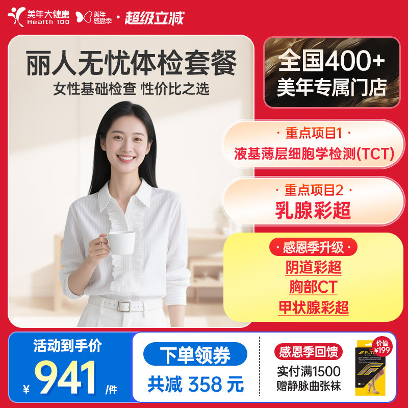 美年大健康旗舰店丽人无忧194TMMN00女士体检套餐女性妇科检查