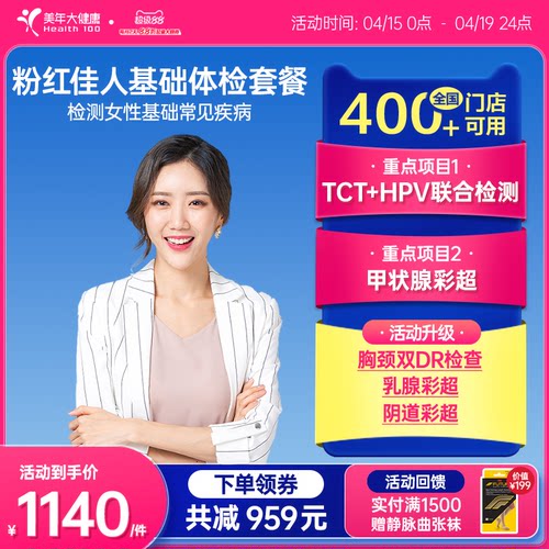 美年大健康粉红佳人体检195TMMN00体检套餐女士妇科检查HPV筛查