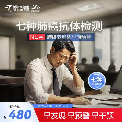 美年大健康旗舰店肺七抗109TMMN00体检测体检套餐男女通用中青年
