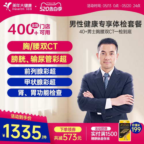 美年大健康男性健康专享体检套餐