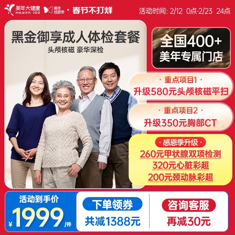 美年大健康旗舰店黑金御享深度体检成人优选男女通用186TMMN00