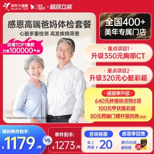 美年大健康中老年感恩高端体检套餐183TMMN00父母体检卡CT检测