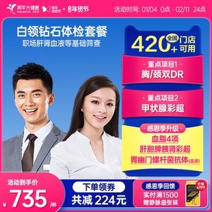 美年大健康旗舰店白领钻石全身体检23TMMN00入职男女可用体检报告