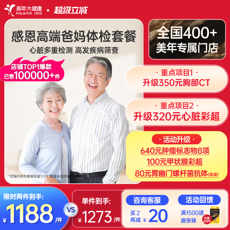 美年大健康中老年感恩高端体检套餐183TMMN00父母体检卡CT检测