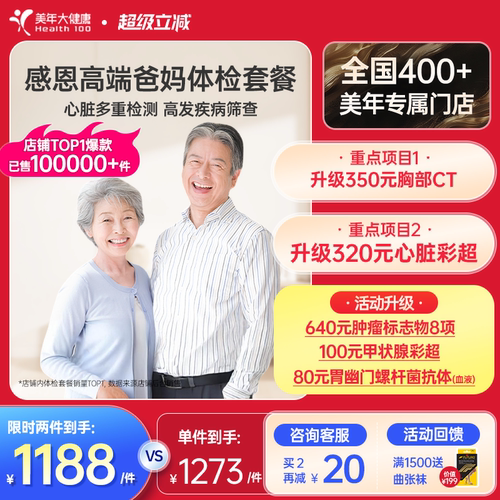 美年大健康中老年感恩高端体检套餐183TMMN00父母体检卡CT检测