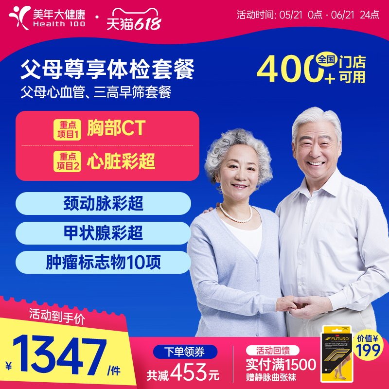 美年大健康旗舰店父母尊享体检套餐179TMMN00中老年心血管检查