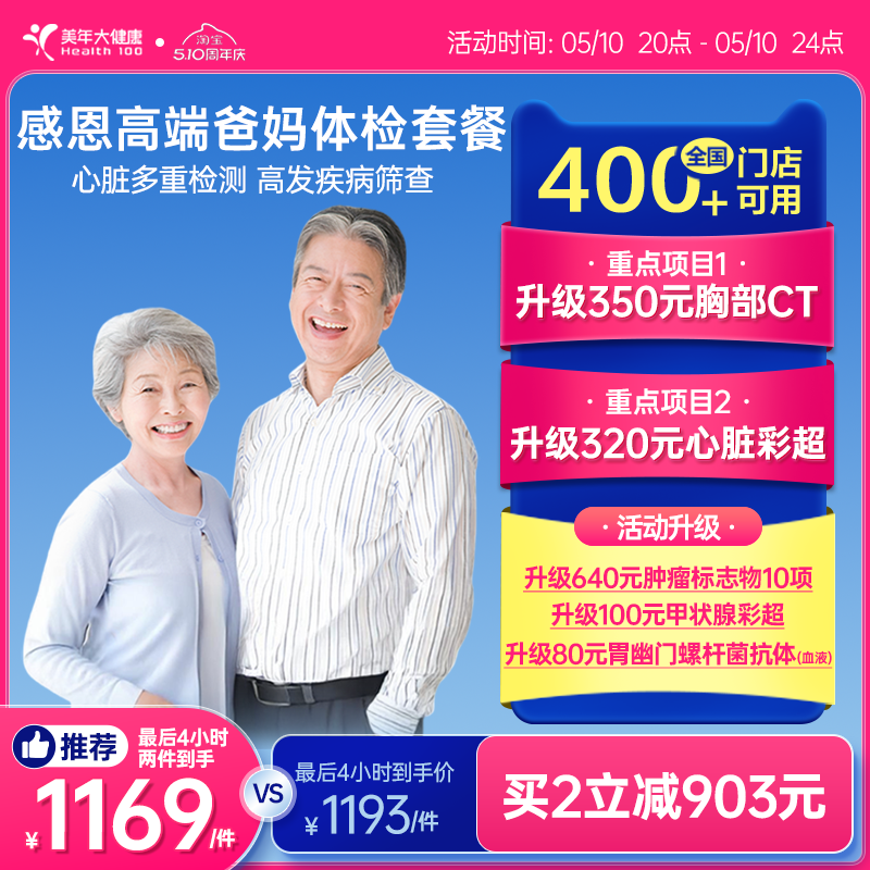 美年大健康中老年感恩高端体检套餐183TMMN00父母体检卡CT检测