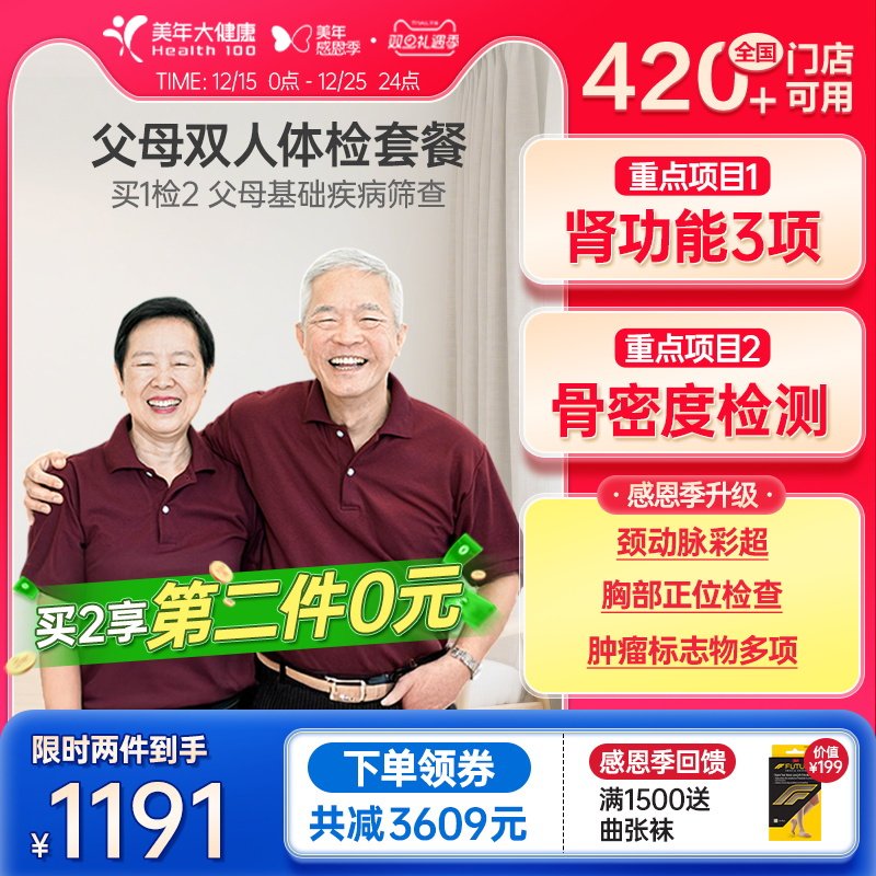 【第二件0元】美年大健康旗舰店父母双人16TMMN00体检中老年