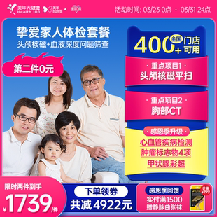 美年大健康旗舰店挚爱家人中老年体检套餐199TMMN00男性女士体检