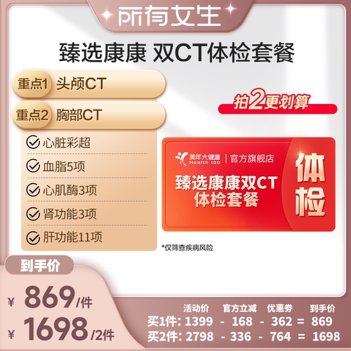 【所有女生直播间】美年大健康臻选康康双CT体检套餐