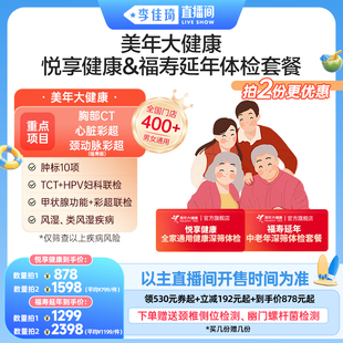 【李佳琦直播间】美年大健康悦享健康福寿延年体检套餐