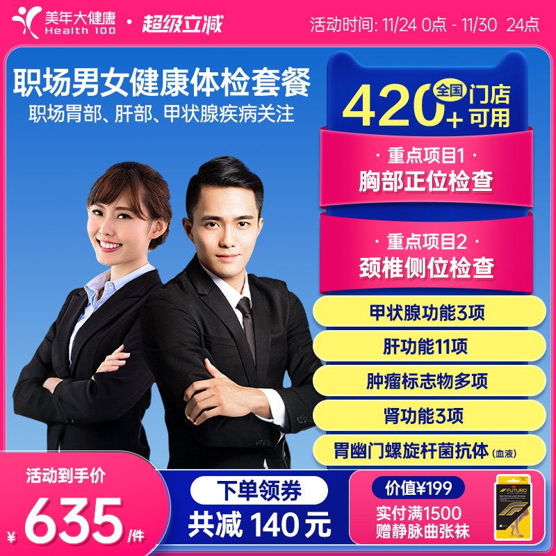 美年大健康旗舰店白领中级体检套餐38TMMN00职场男士女士入职报告