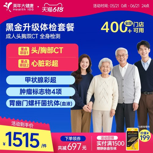美年大健康黑金升级成人全身套餐