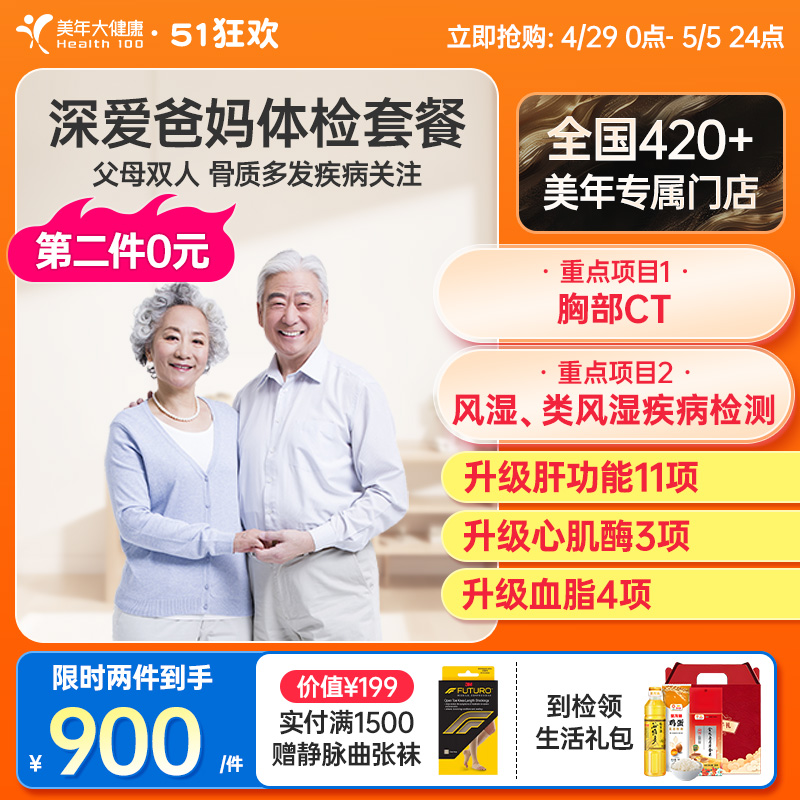 【第二件0元】美年大健康深爱爸妈体检套餐父母体检买1赠1体检