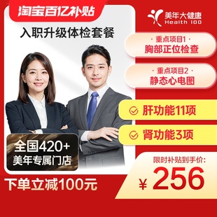 美年大健康旗舰店入职升级108TMMN00职场男女通用体检报告