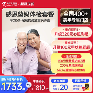 美年大健康旗舰店感恩爸妈父母体检套餐185TMMN00中老年老人体检