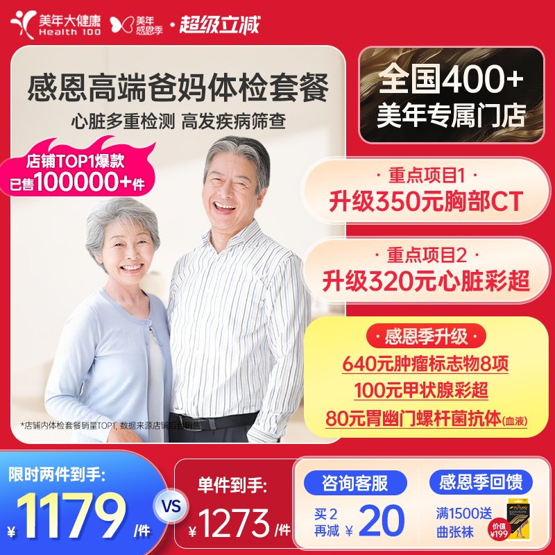 美年大健康中老年感恩高端体检套餐183TMMN00父母体检卡CT检测