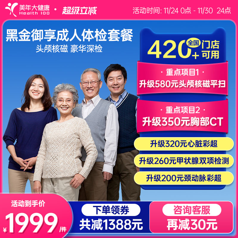 美年大健康旗舰店黑金御享深度体检成人优选中青年男女通用
