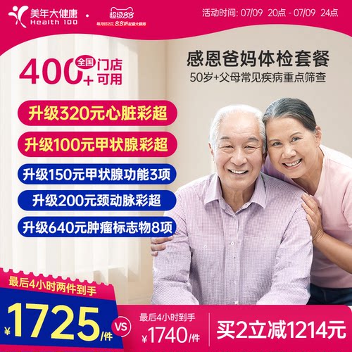美年大健康旗舰店感恩爸妈父母体检套餐185TMMN00中老年老人体检