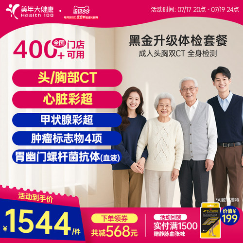 美年大健康黑金升级成人全身套餐