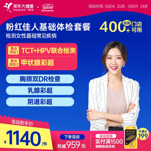 美年大健康粉红佳人体检195TMMN00体检套餐女士妇科检查HPV筛查