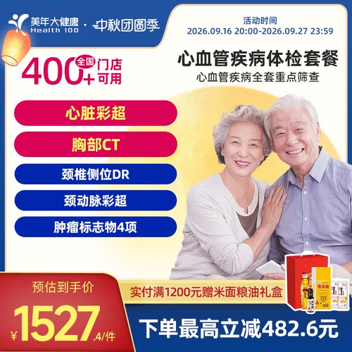 美年大健康旗舰店感恩高端升级体检套餐170TMMN00中老年体检卡