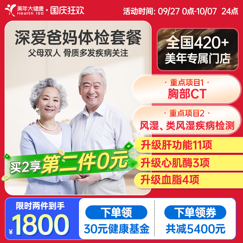 【第二件0元】美年大健康深爱爸妈58TMMN00父母体检买1赠1体检