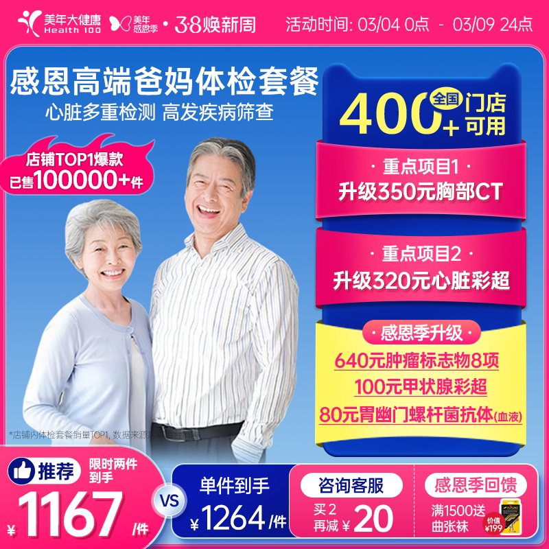 美年大健康中老年感恩高端体检套餐183TMMN00父母体检卡CT检测