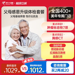 美年大健康旗舰店父母感恩升级体检套餐196TMMN00中老年爸妈体检