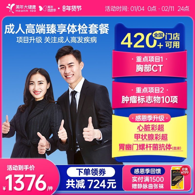 美年大健康旗舰店成人高端臻享全身体检套餐12TMMN00男性女士报告
