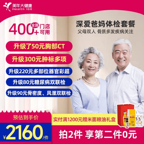 【第二件0元】美年大健康深爱爸妈188TMMN00父母体检买1赠1体检