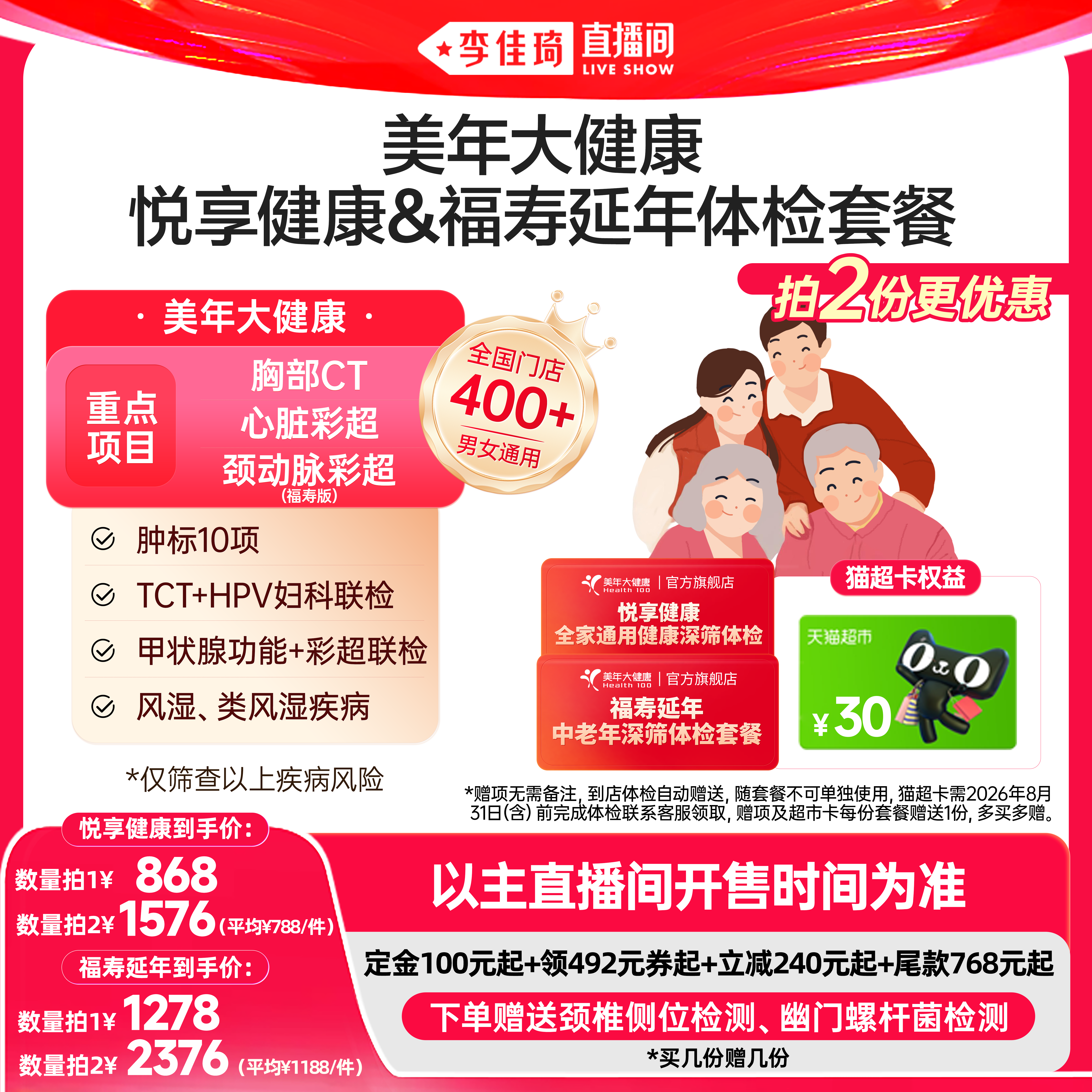 【李佳琦618生活节预售付定金】美年大健康悦享健康福寿延年体检