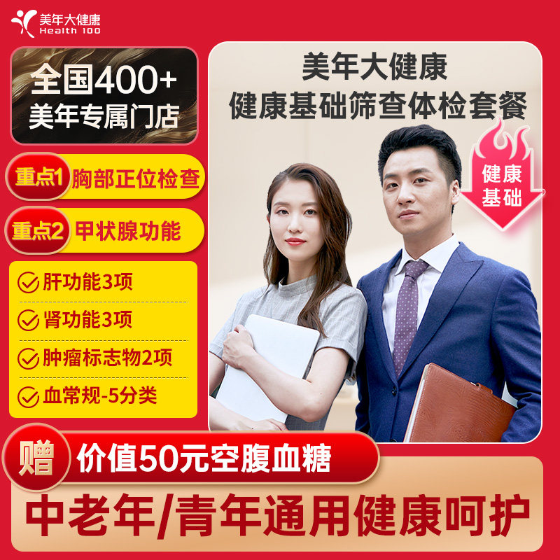美年大健康健康基础筛查套餐158TMMN00全国420+门店通用