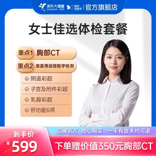 美年大健康旗舰店女士佳选体检套餐104TMMN00女性女士检测