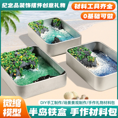 diy半岛铁盒微缩海洋景观小摆件