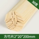 Квадратные кусочки бамбука 2*20*200 мм50