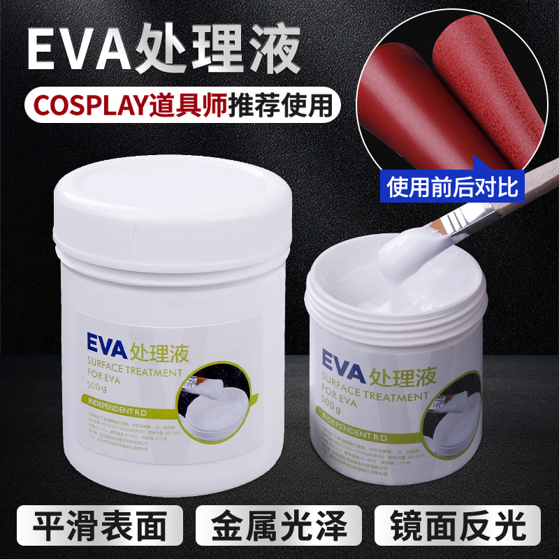 EVA处理液泡沫板材制作材料增加光泽剂cos道具刀服剑表面处理喷漆