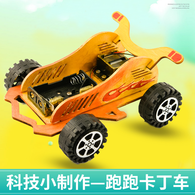 科技创意益智小发明diy手工制作材料跑跑卡丁车 儿童科学实验教具