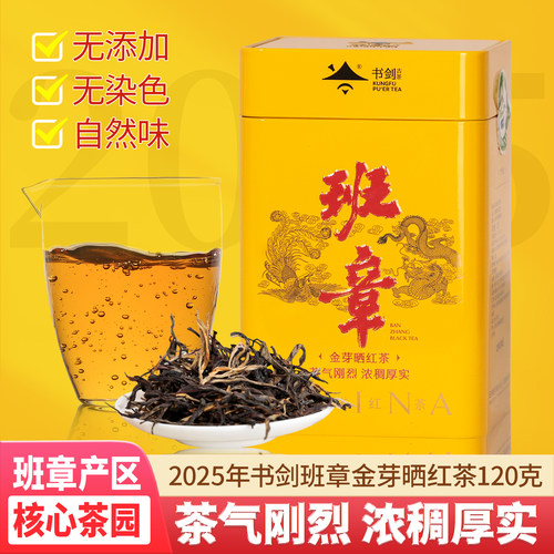 书剑2025年班章金芽晒红红茶120克/罐云南滇红自有班章基地春茶 - 封面