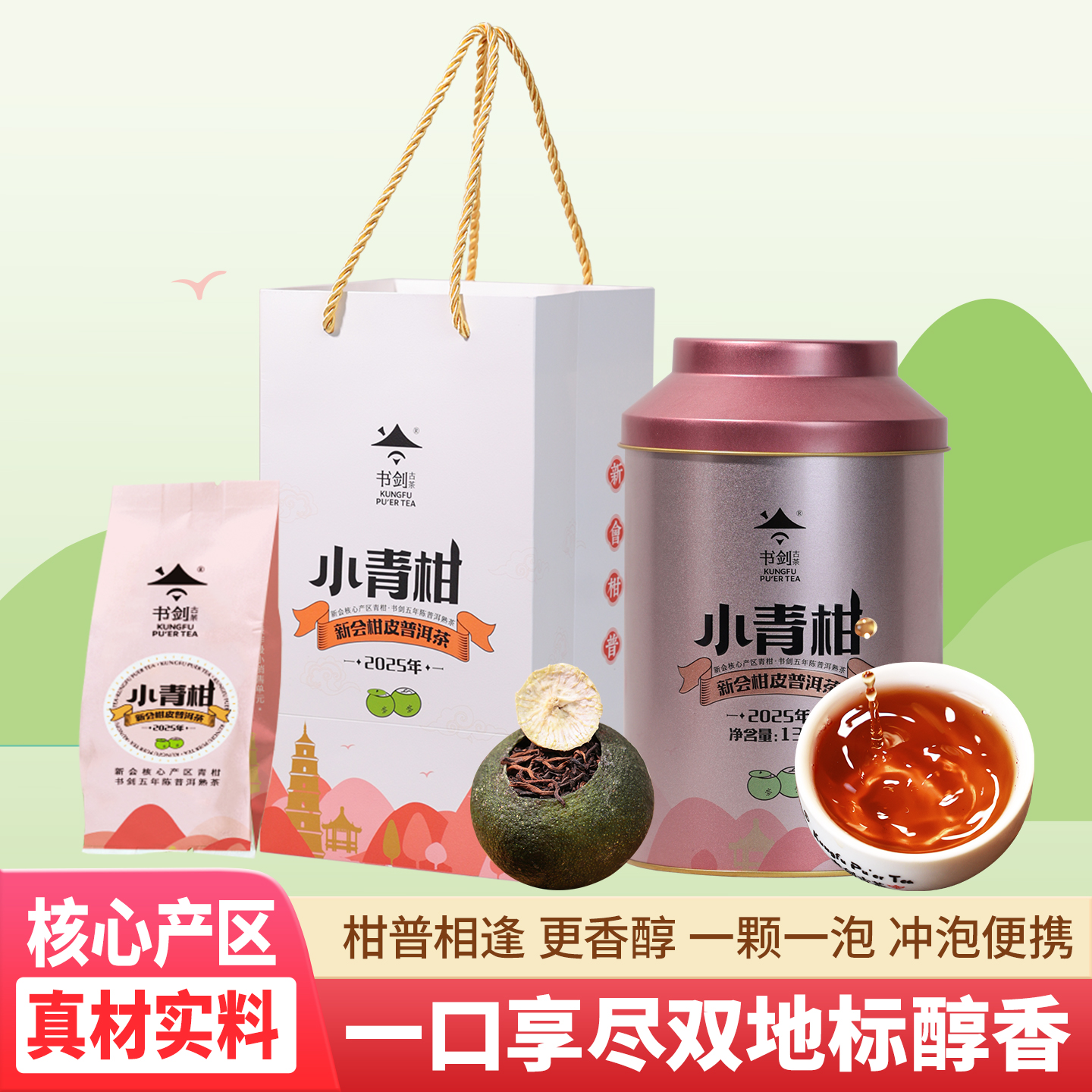 书剑2025年小青柑新会柑皮普洱茶