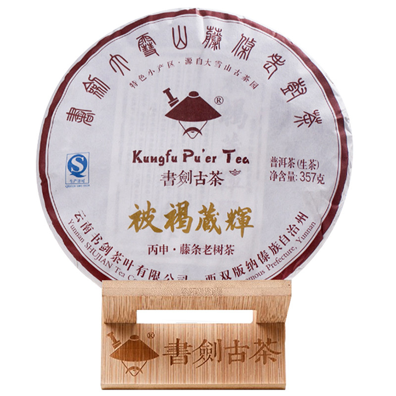 书剑古茶2016年普洱茶生茶藏系列被褐藏辉饼茶357g大雪山藤条茶叶
