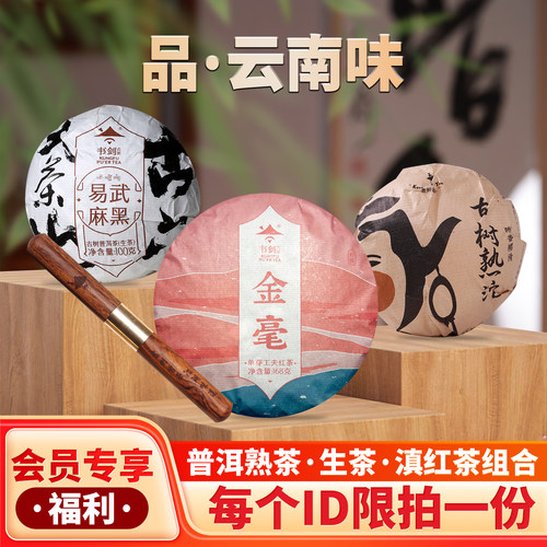 书剑会员福利组合生茶熟茶红茶