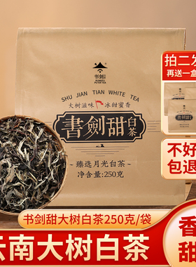 书剑甜2024年云南大树白茶250克/袋月光白茶叶二袋发三袋可冷泡茶