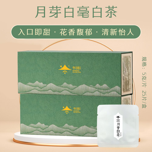 书剑2023年月芽白毫云南白茶