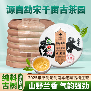 2025年书剑论剑南本老寨古树春茶纯料普洱茶生茶云南勐宋茶山茶叶