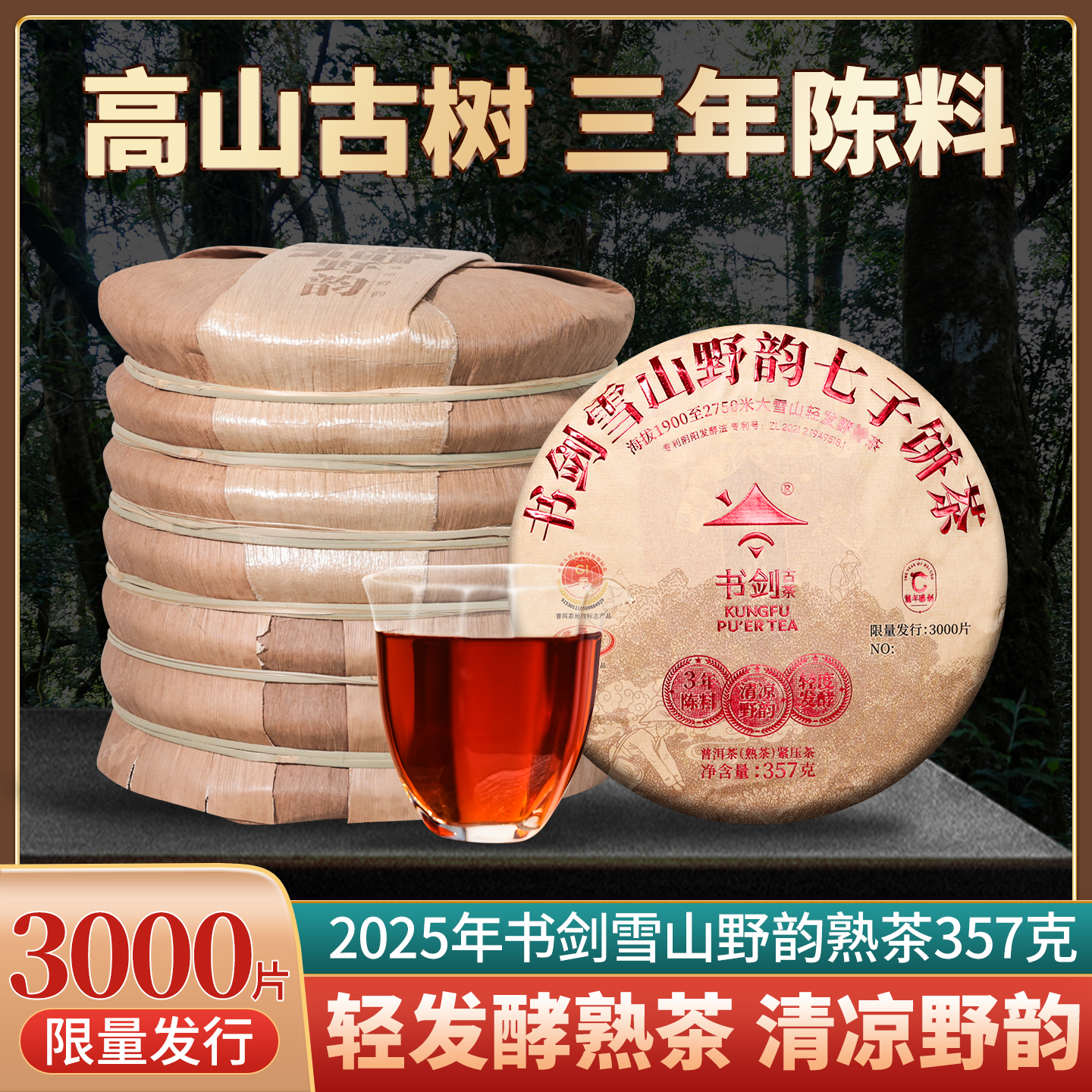 书剑2025年雪山野韵三年陈料熟茶