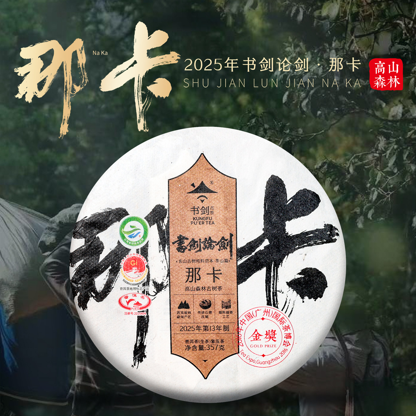2025年书剑论剑那卡古树纯料春茶