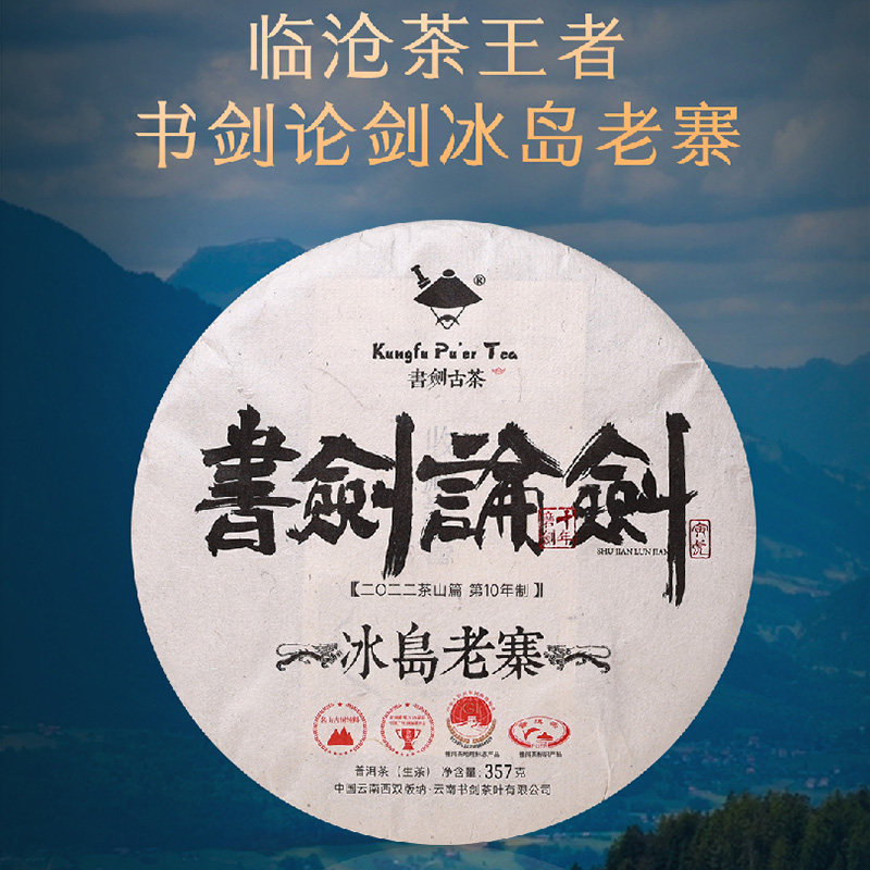 书剑古茶2022年书剑论剑冰岛老寨生茶饼茶357克普洱茶临沧冰岛茶