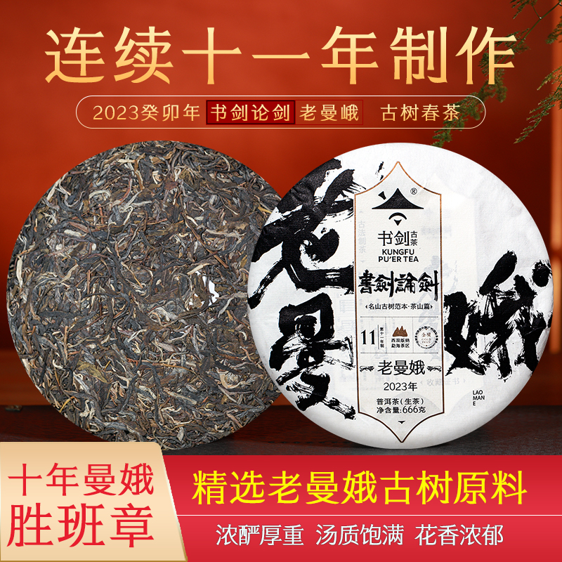 书剑2023年论剑老曼娥树纯料春茶